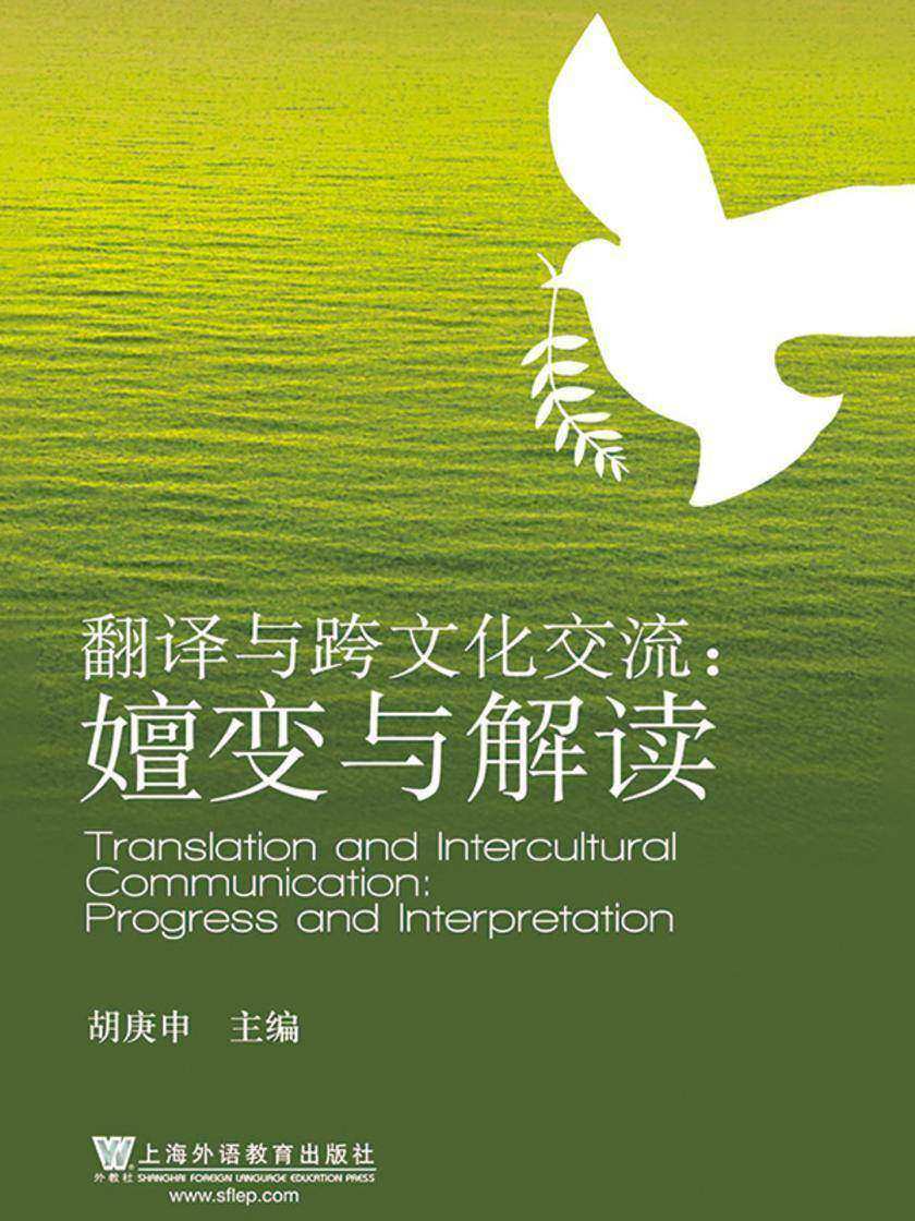 翻译与跨文化交流:嬗变与解读