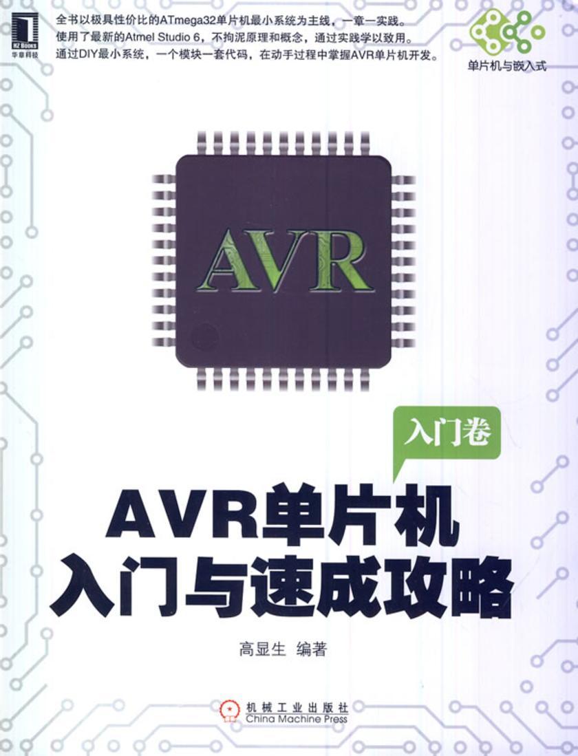 AVR单片机入门与速成攻略