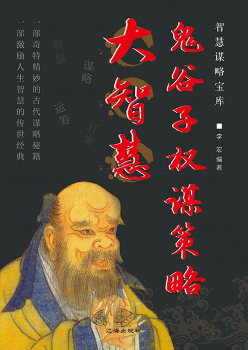 智慧谋略宝库?鬼谷子权谋策略大智慧