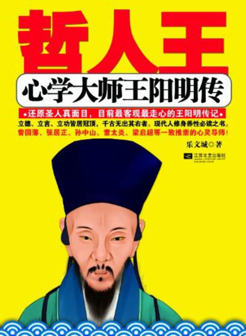 哲人王:心学大师王阳明传