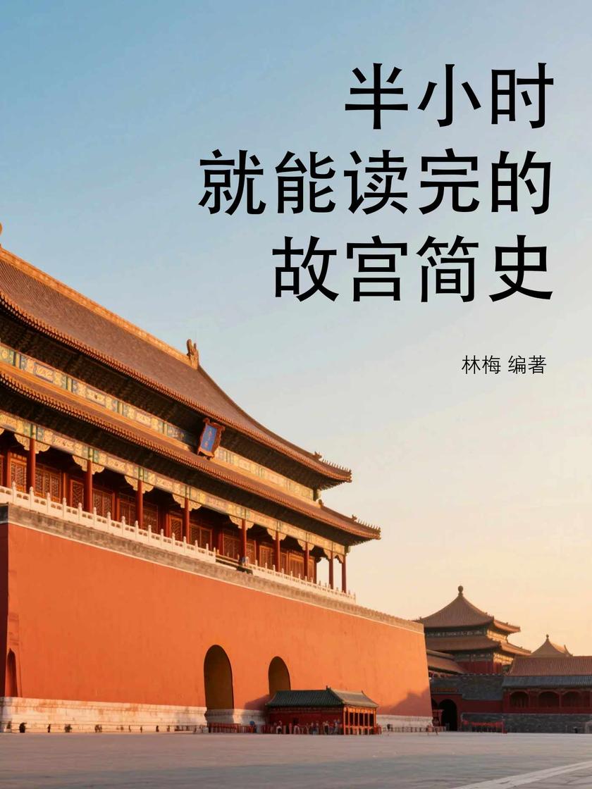 半小时就能读完的故宫简史