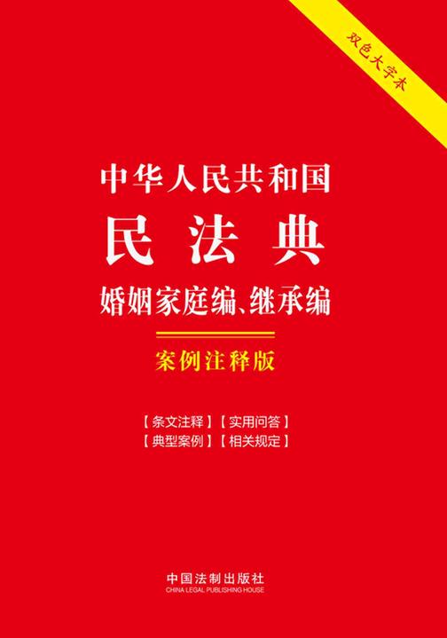 中华人民共和国民法典·婚姻家庭编、继承编:案例注释版(双色大字本)(第六版)