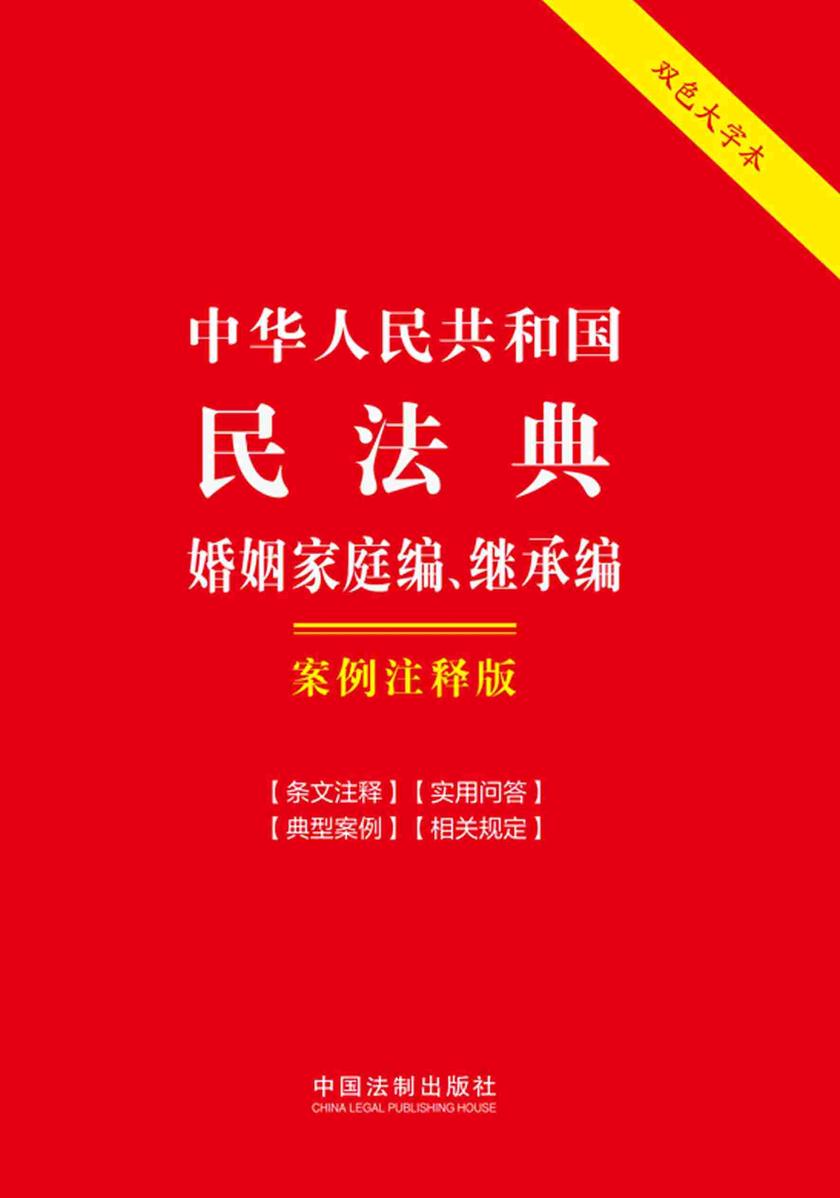 中华人民共和国民法典·婚姻家庭编、继承编:案例注释版(双色大字本)(第六版)