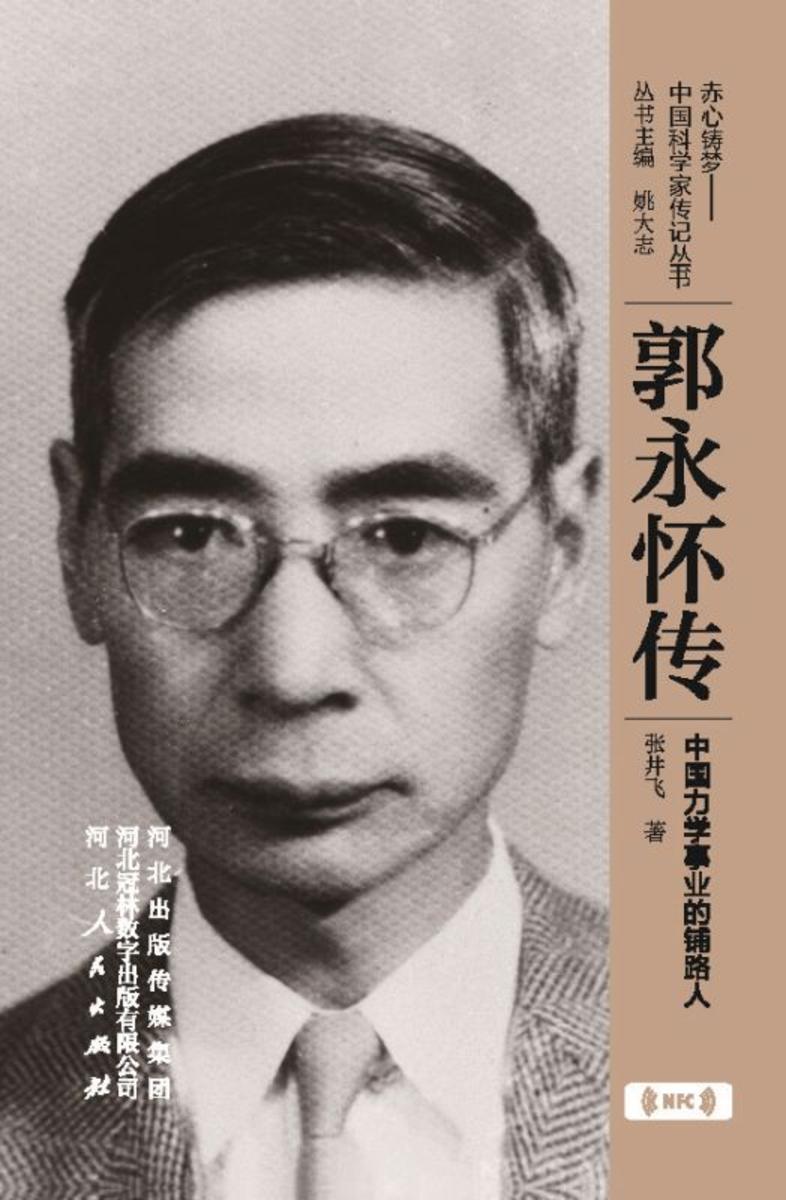 郭永怀传:中国力学事业的铺路人