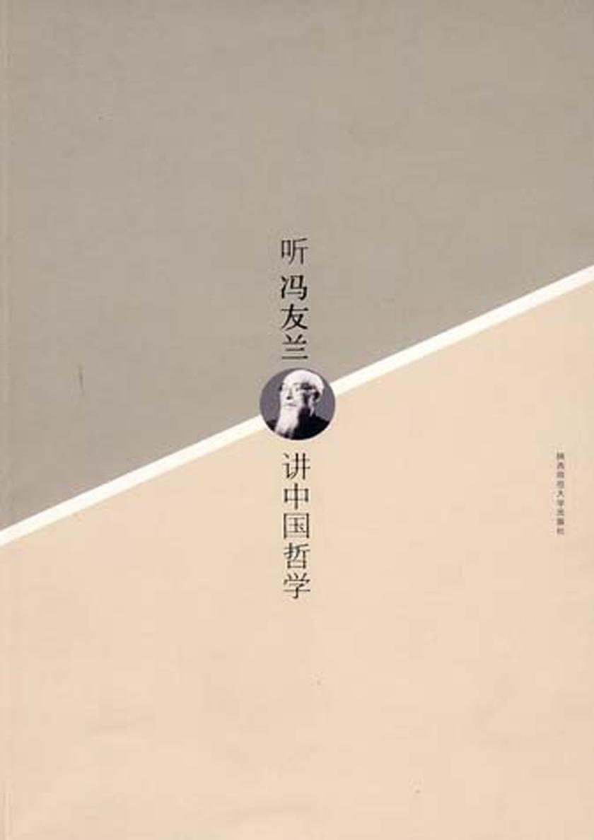 听冯友兰讲中国哲学