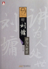 听刘墉讲为人处世