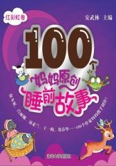 100个妈妈原创睡前故事(红彩虹卷)