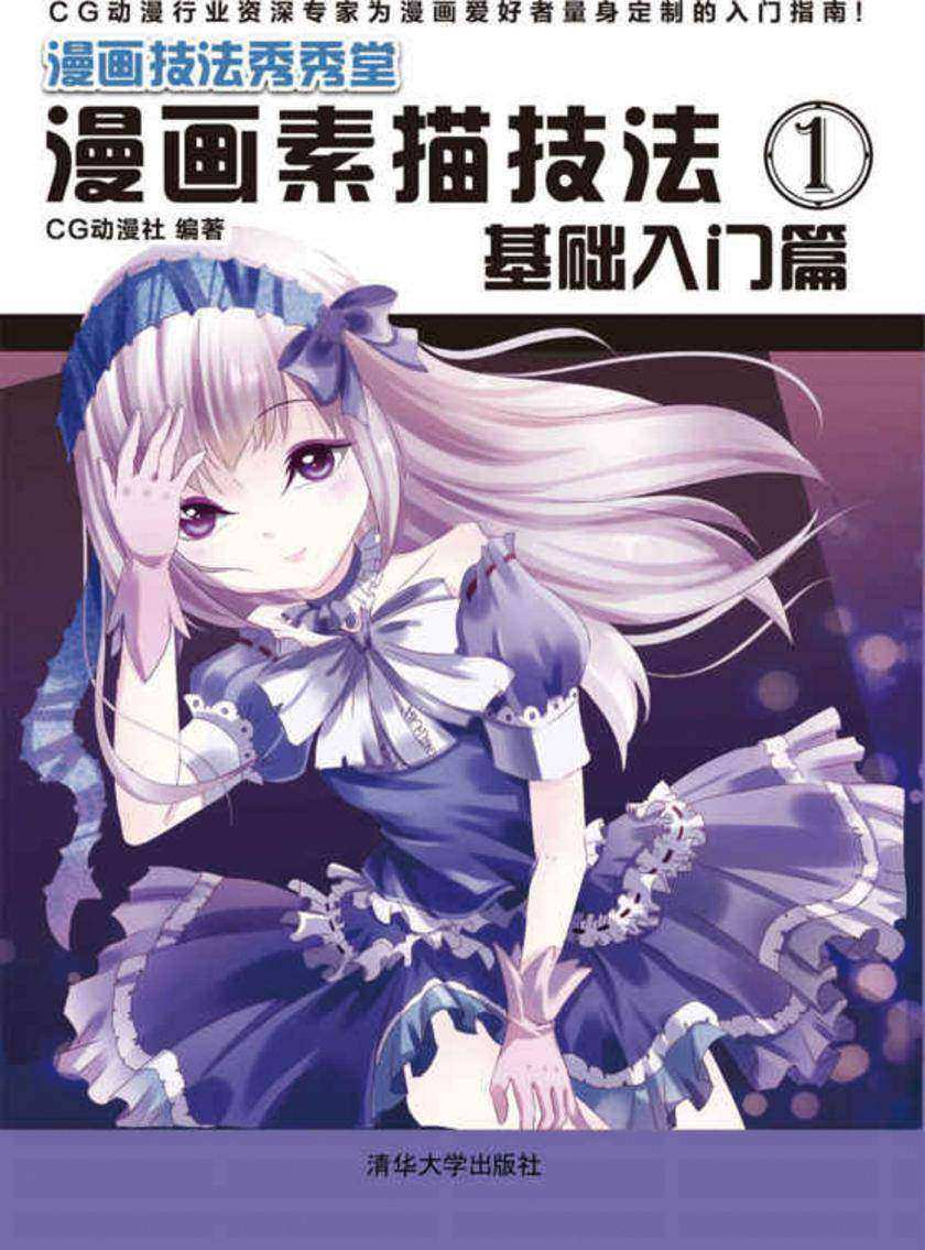 漫画素描技法1：基础入门篇