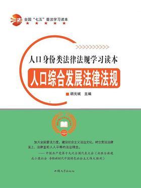 人口综合发展法律法规