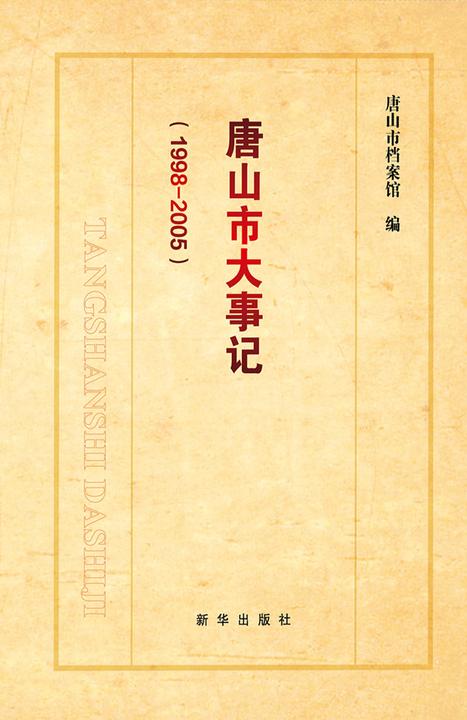 唐山市大事记·1998-2005