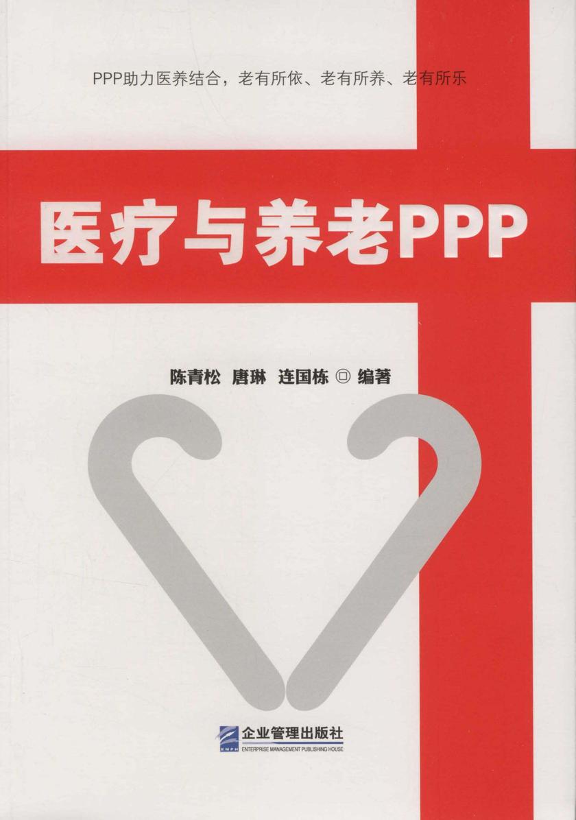 医疗与养老PPP