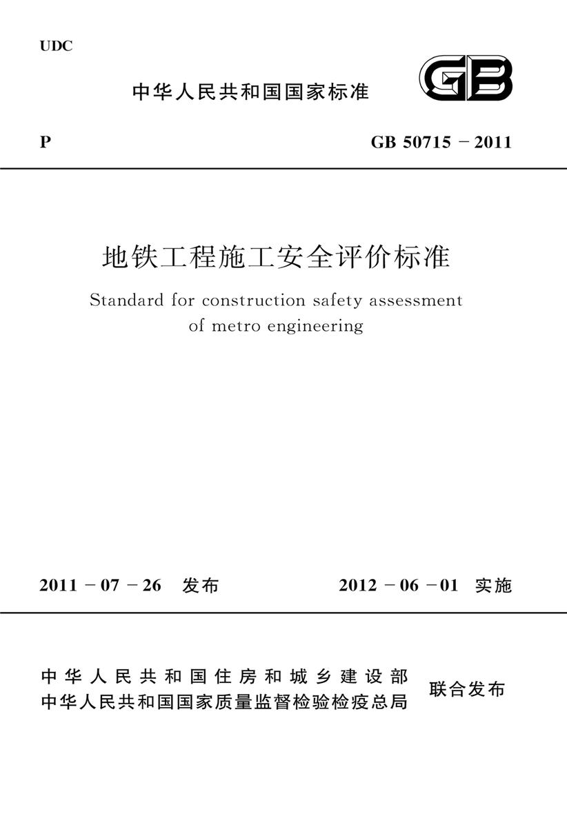 GB 50715-2011地铁工程施工安全评价标准