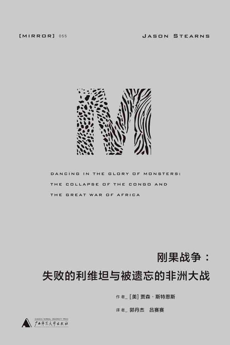 刚果战争:失败的利维坦与被遗忘的非洲大战