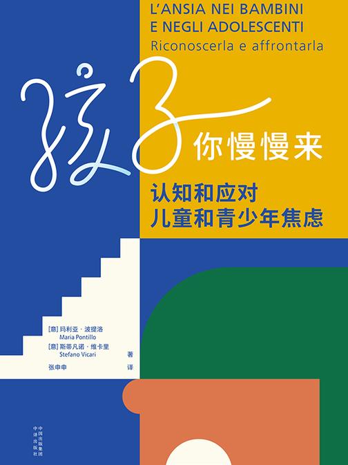 孩子你慢慢来:认知和应对儿童和青少年焦虑