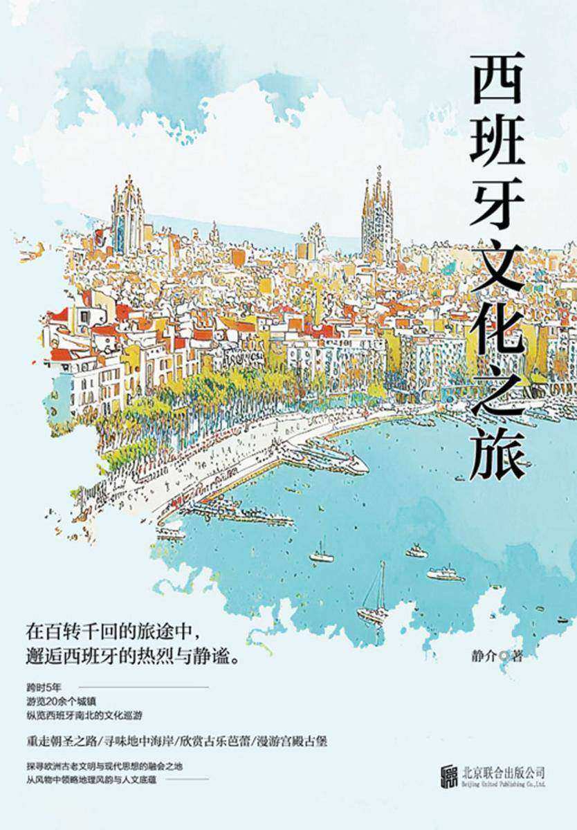 西班牙文化之旅