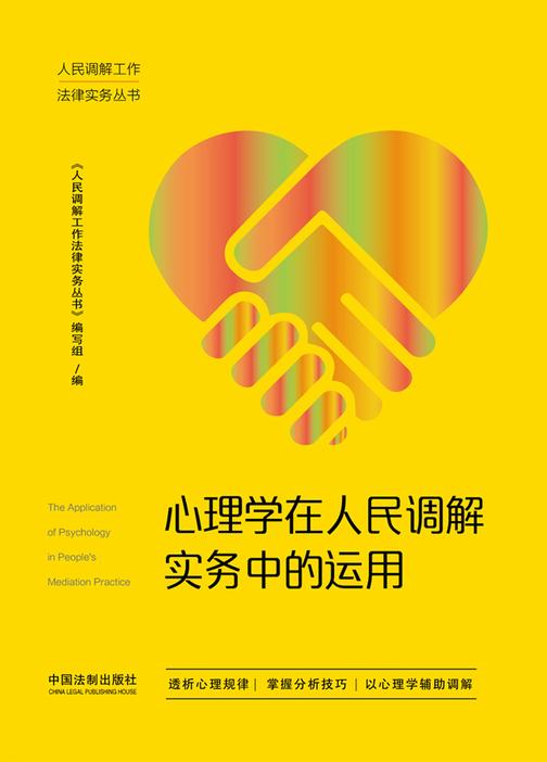 心理学在人民调解实务中的运用