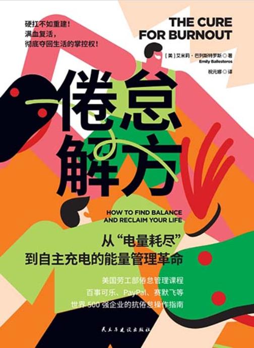 倦怠解方