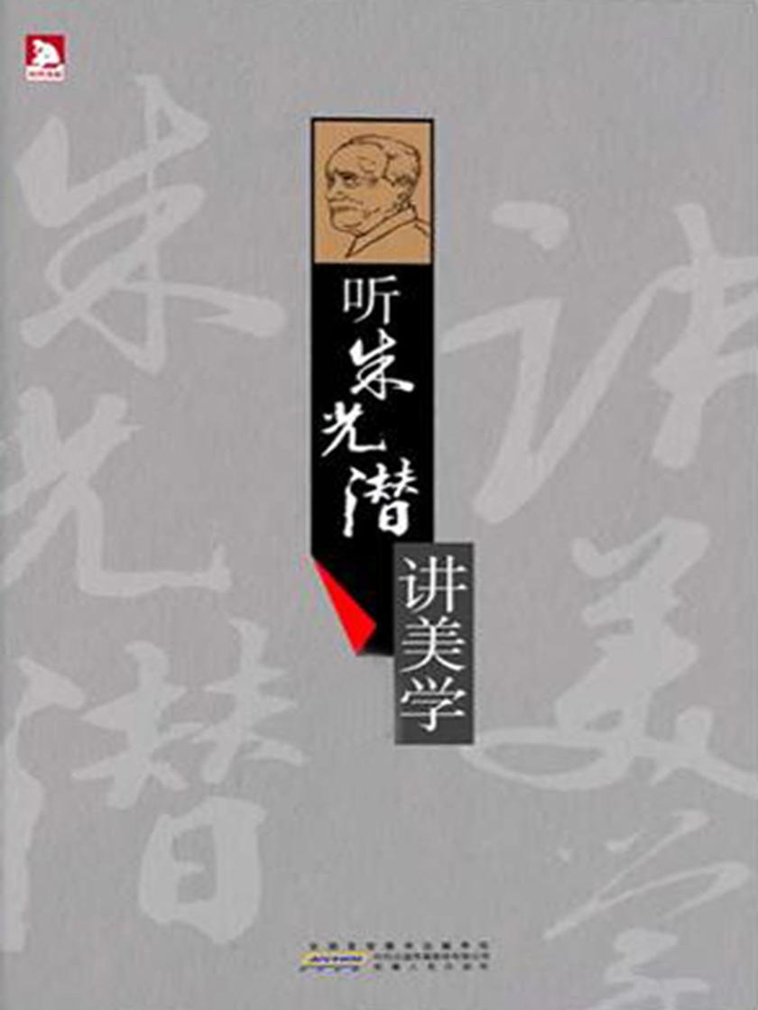 听朱光潜讲美学