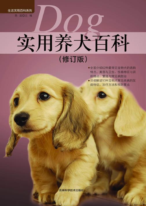 实用养犬百科(修订版)