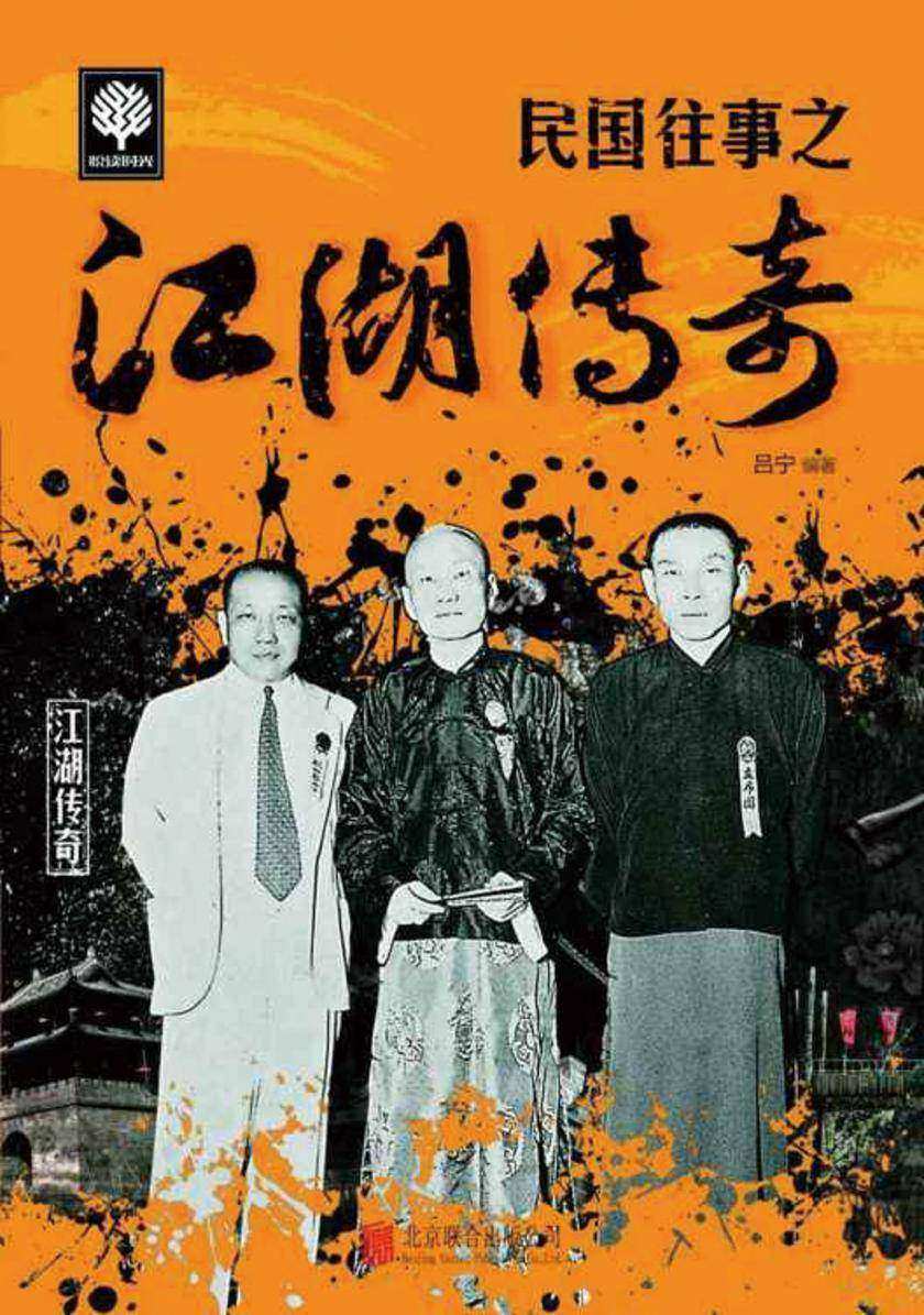 民国往事之江湖传奇