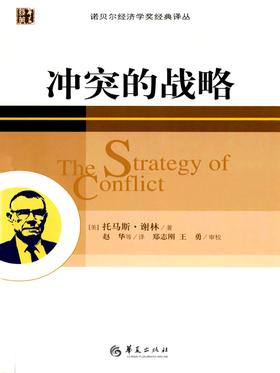 冲突的战略