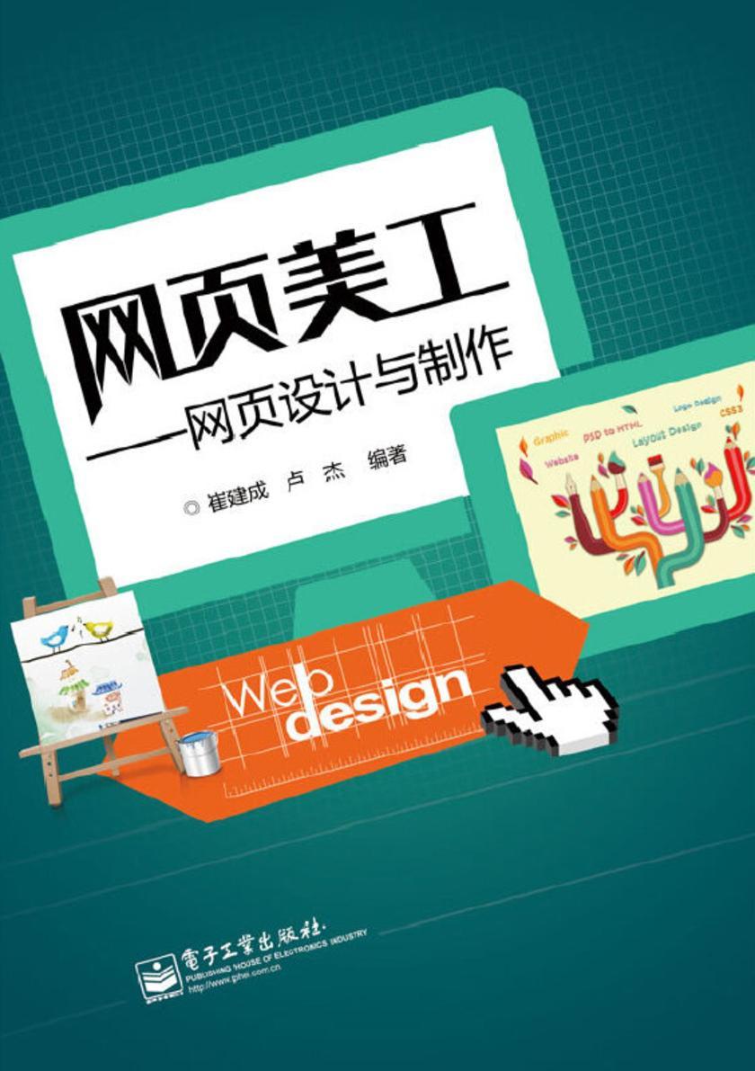 网页美工——网页设计与制作(全彩)