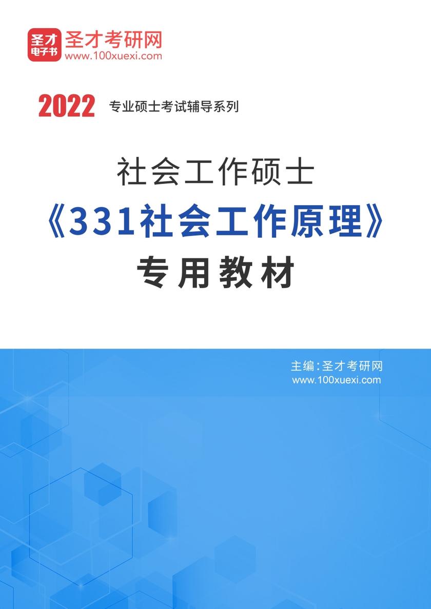 2022年社会工作硕士《331社会工作原理》专用教材