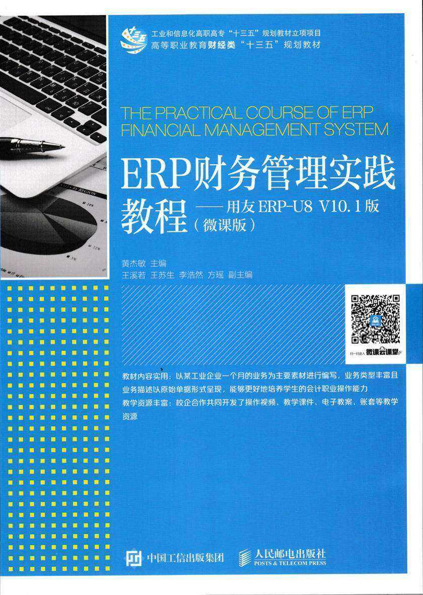 ERP财务管理实践教程——用友ERP-U8 V10.1版(微课版)