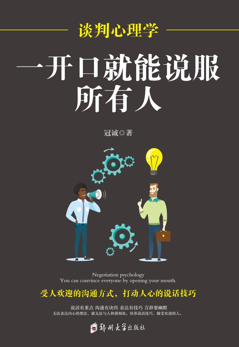 谈判心理学:一开口就能说服所有人
