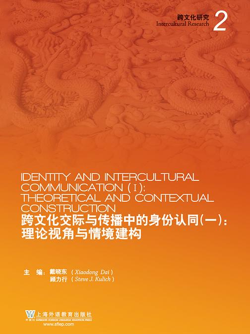跨文化交际与传播中的身份认同(一):理论视角与情境建构