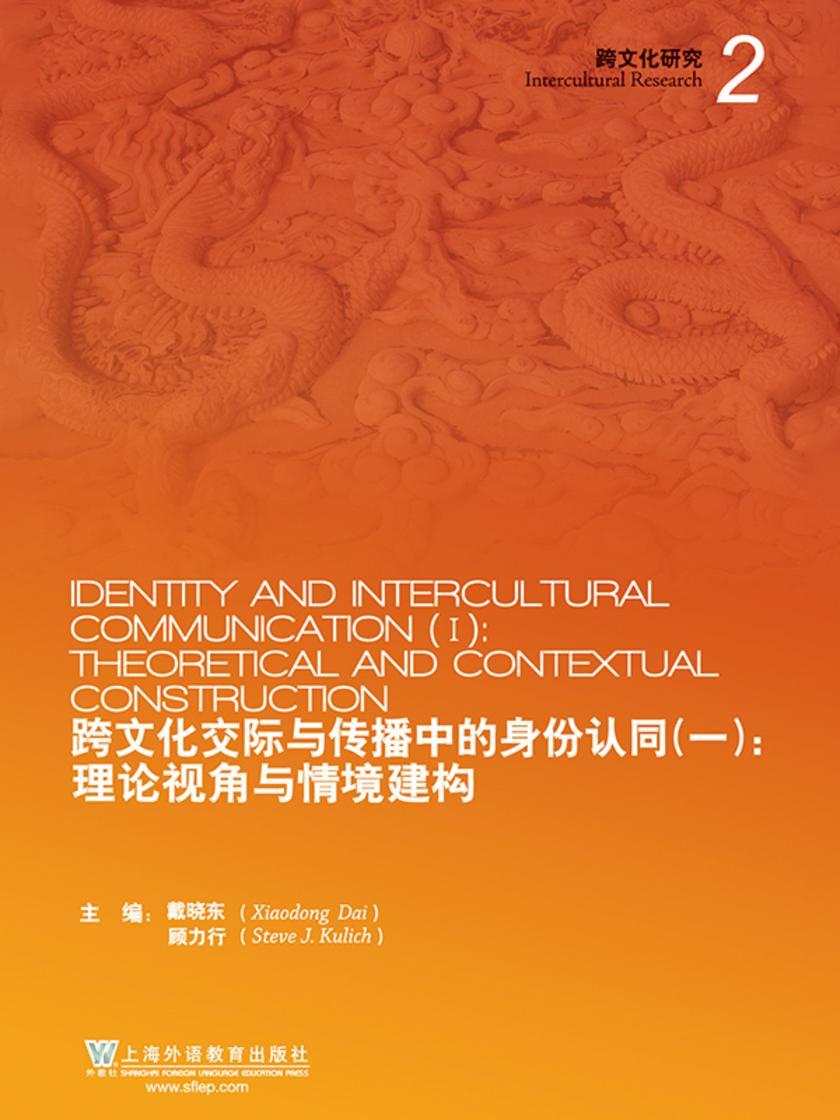 跨文化交际与传播中的身份认同(一):理论视角与情境建构