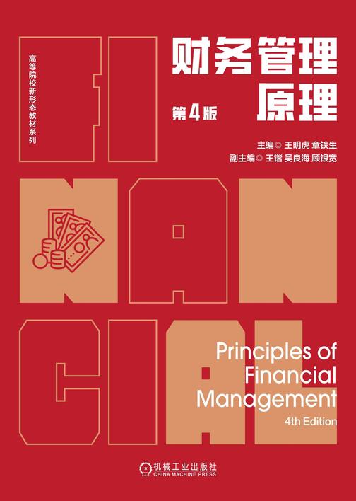 财务管理原理 第4版
