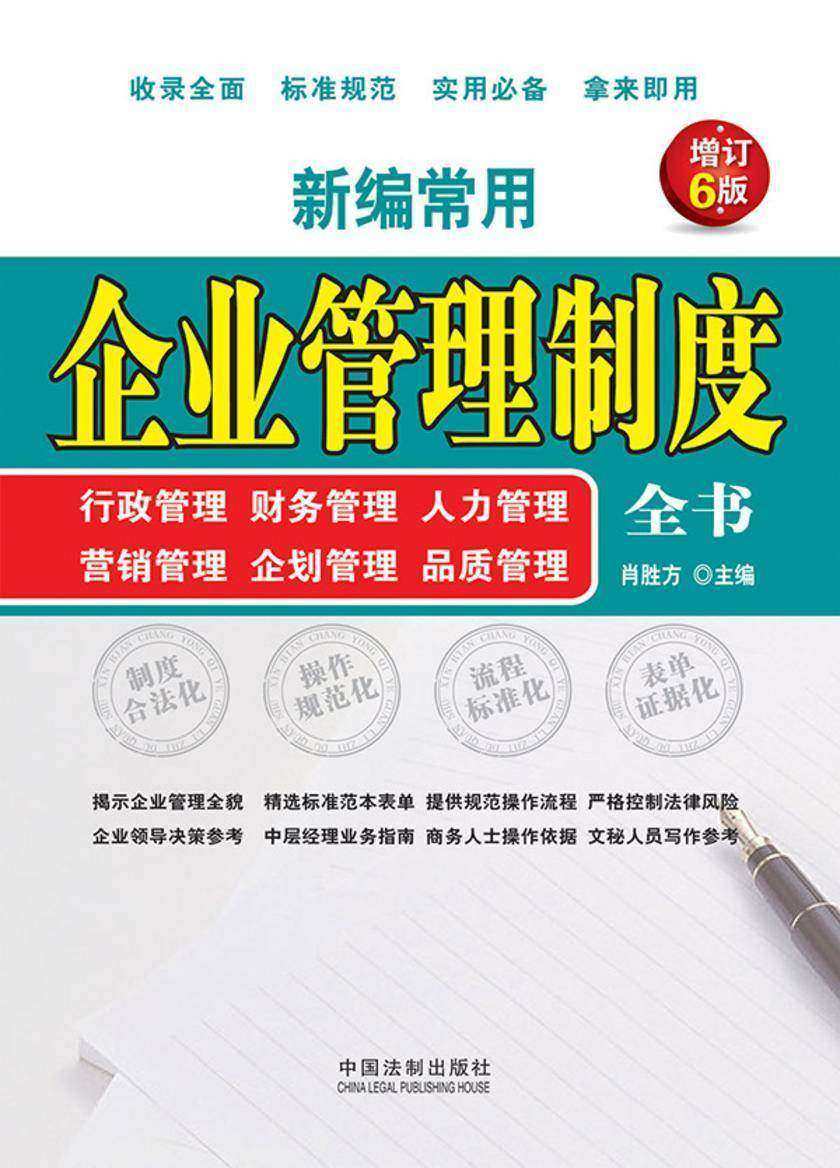 新编常用企业管理制度全书:行政管理、财务管理、人力管理、营销管理、企划管理、品质管理(增订6版)