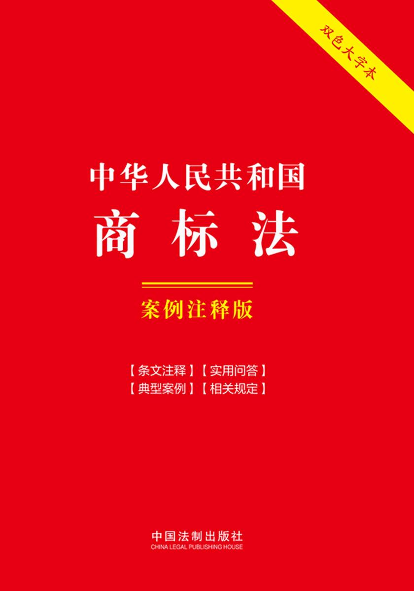 中华人民共和国商标法:案例注释版(双色大字本)(第六版)