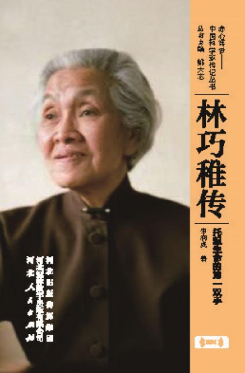 林巧稚传:托起生命的*双手