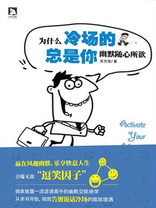 为什么冷场的总是你：幽默随心所欲