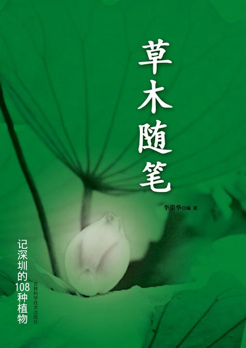 草木随笔：记深圳的108种植物