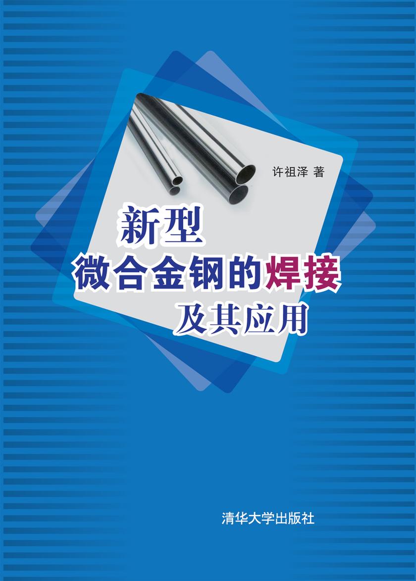 新型微合金钢的焊接及其应用