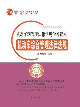 机动车综合管理法律法规