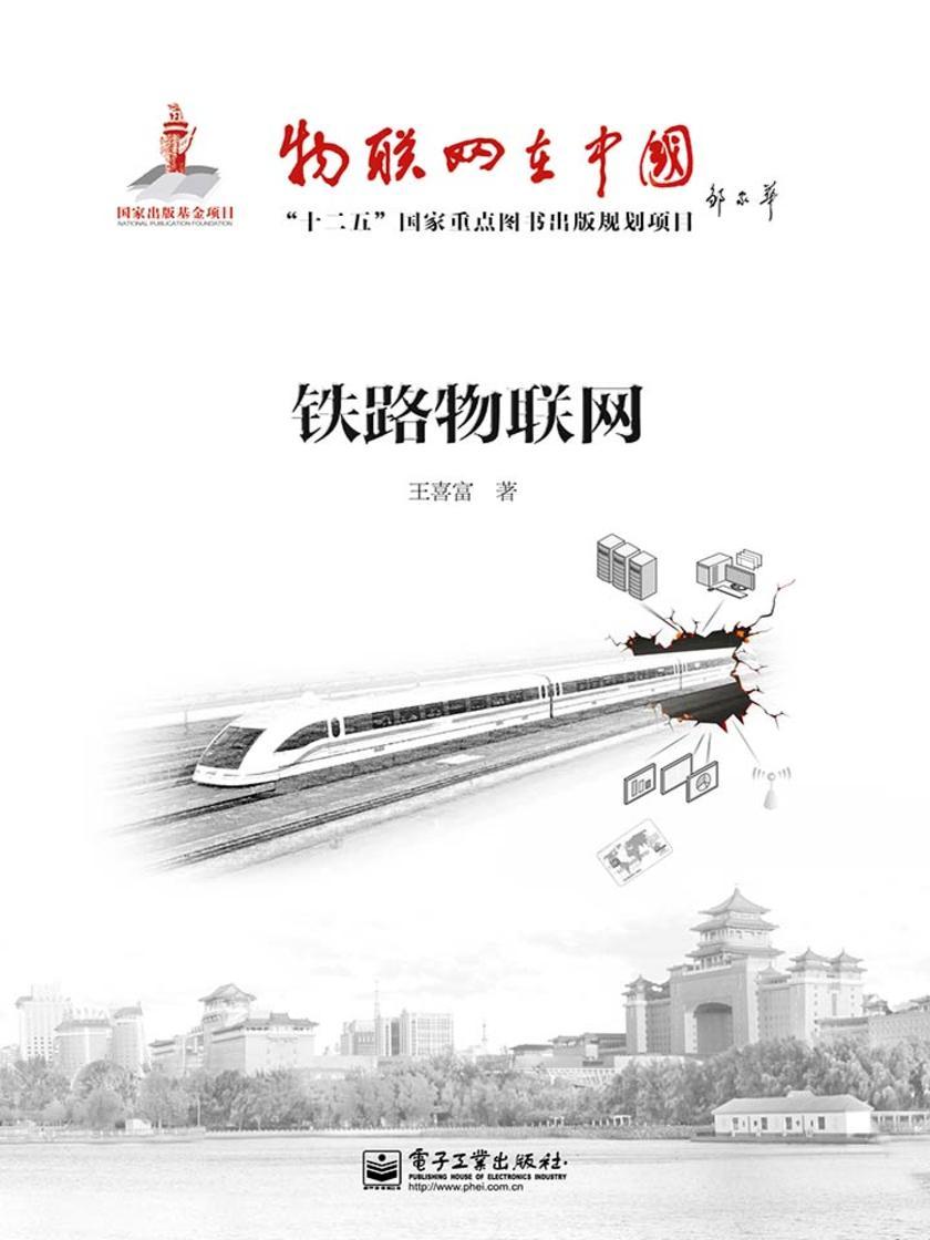 铁路物联网