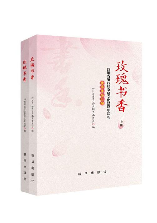玫瑰书香：四川省第四届家庭文化建设年活动优秀作品汇编
