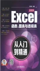 Excel函数、图表与透视表从入门到精通(全新版)