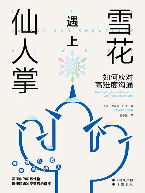 雪花遇上仙人掌:如何应对高难度沟通