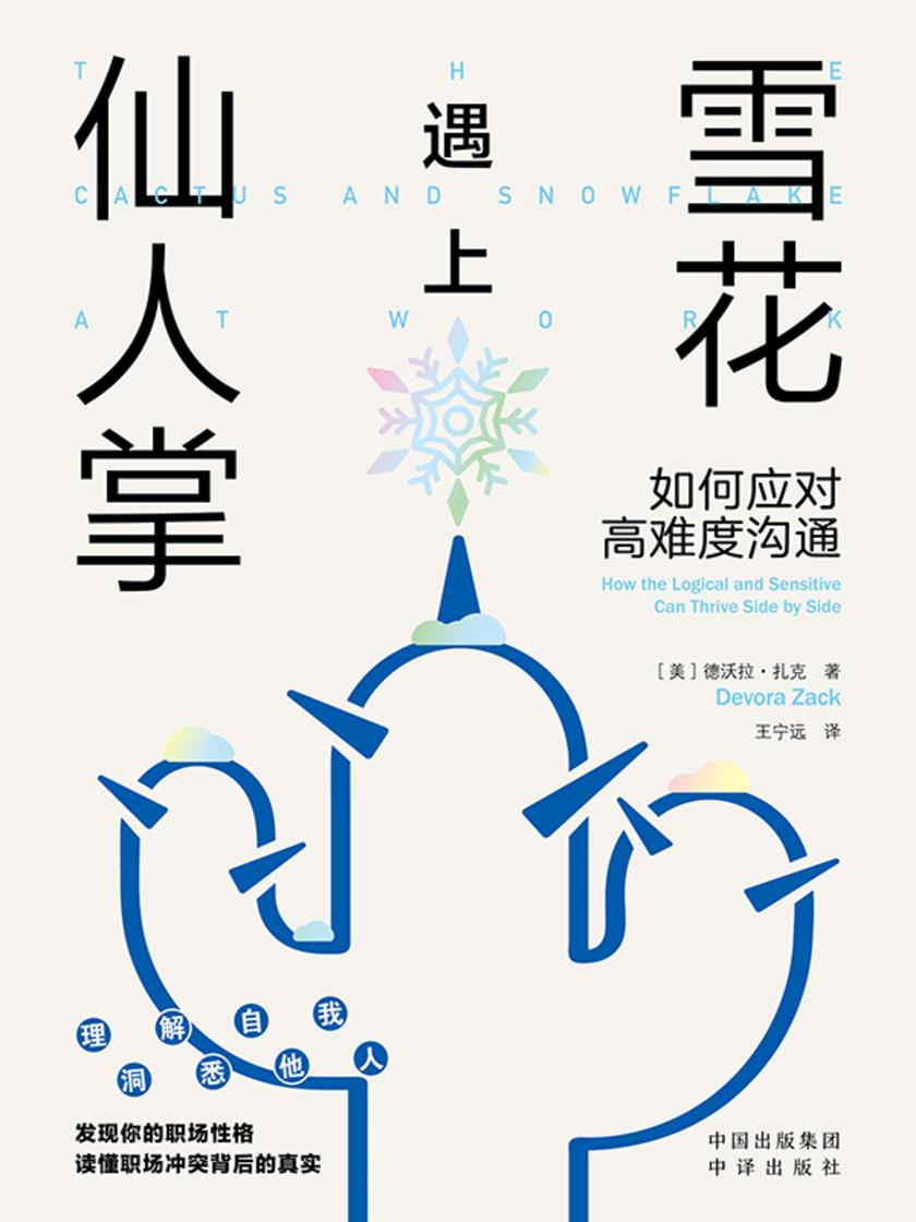 雪花遇上仙人掌:如何应对高难度沟通