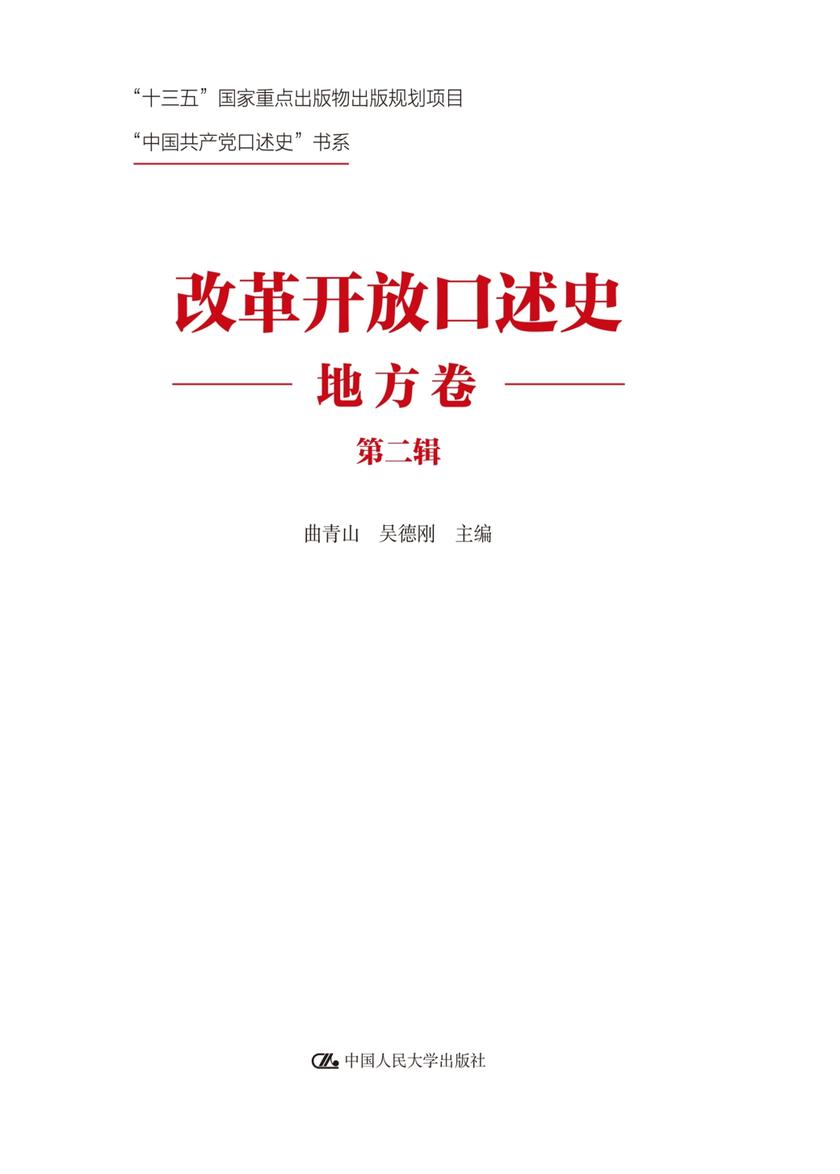 改革开放口述史(地方卷·第二辑)(“中国共产党口述史”书系)