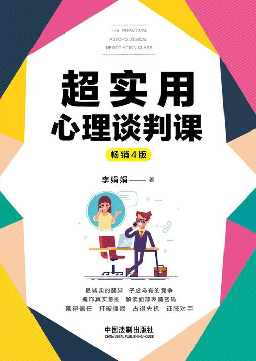 超实用心理谈判课(畅销4版)