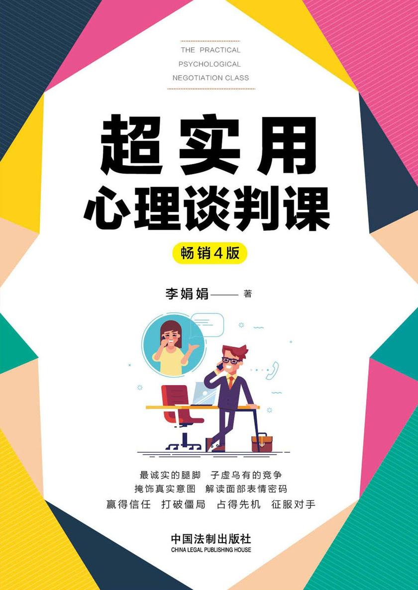 超实用心理谈判课(畅销4版)
