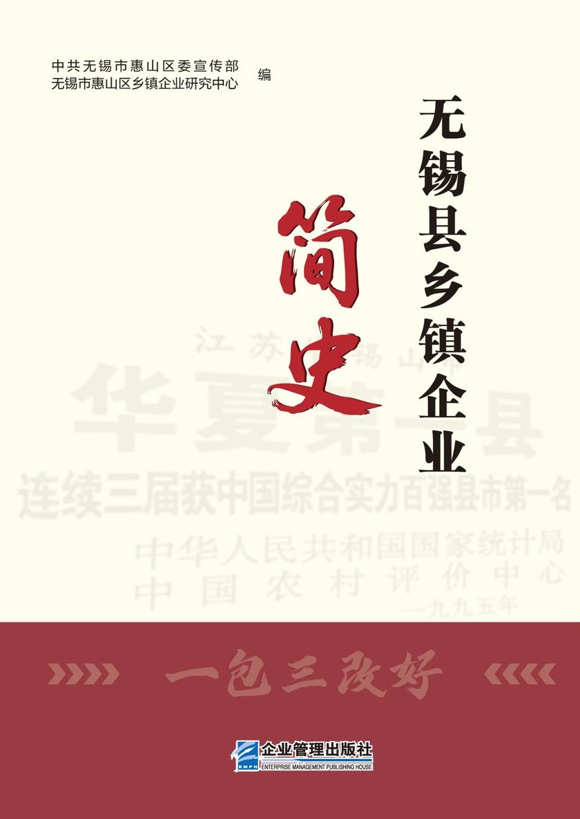 无锡县乡镇企业简史