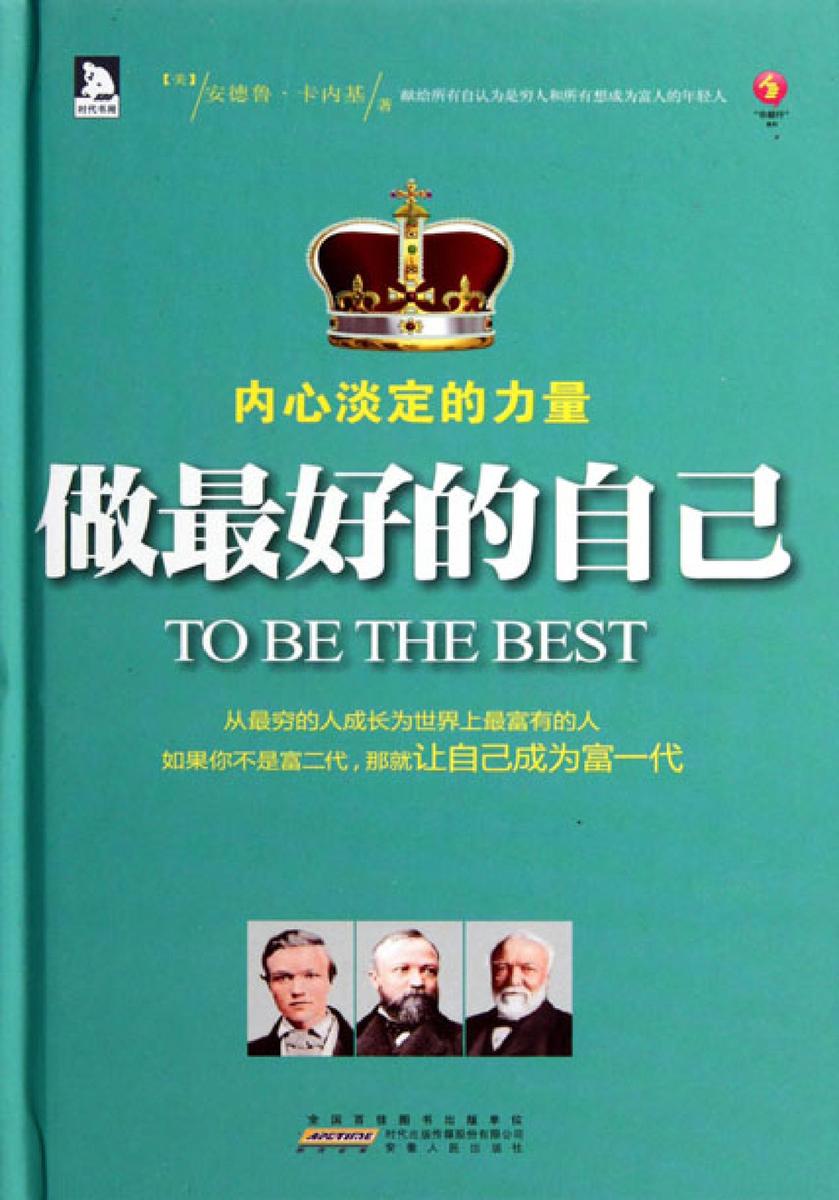做 好的自己：内心淡定的力量