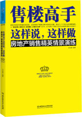 售楼高手这样说，这样做(试读本)(仅适用PC阅读)